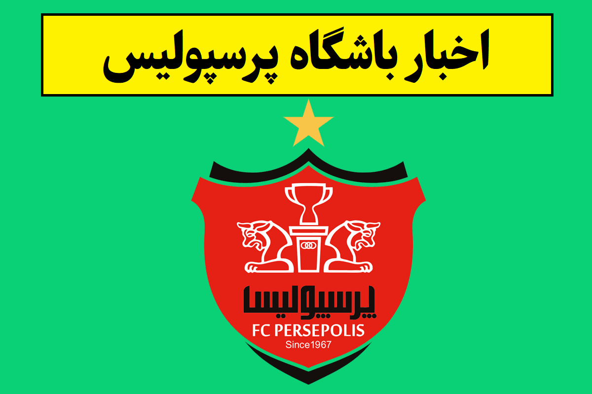 مجوز حرفه ای باشگاه پرسپولیس صادر شد