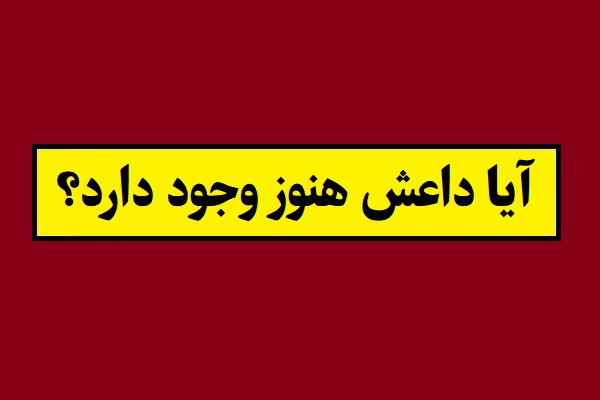 داعش الان کجاست؟ آیا داعش هنوز وجود دارد؟