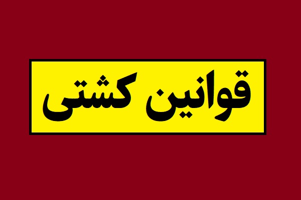 آخرین قوانین کشتی آزاد و فرنگی اعلام شد