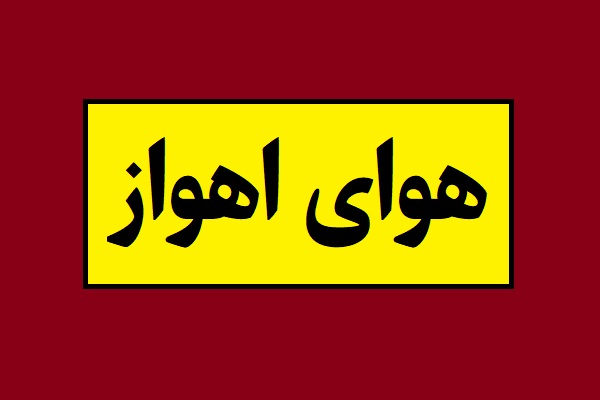 هوای اهواز و کارون در وضعیت خطرناک است