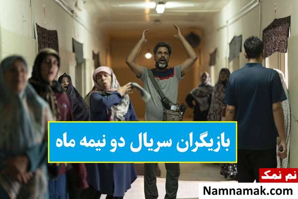 بیوگرافی بازیگران سریال دو نیمه ماه [داستان و نقش]