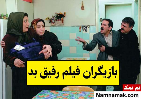 بیوگرافی بازیگران فیلم رفیق بد [داستان و نقش]