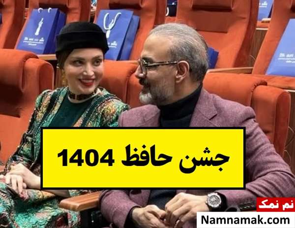 مدل مانتو و تیپ بازیگران (زن و مرد) جشن حافظ 1404
