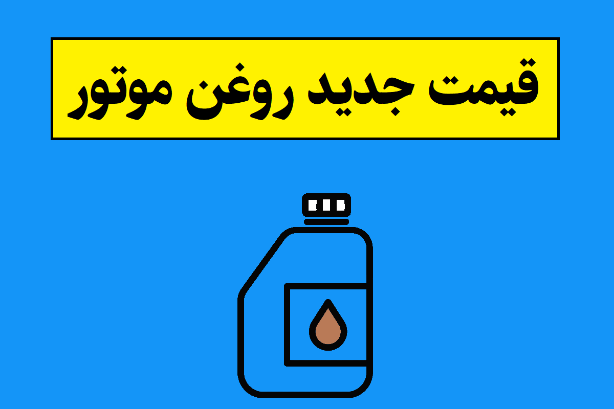 قیمت جدید روغن موتور در بازار (1405) پس از افزایش