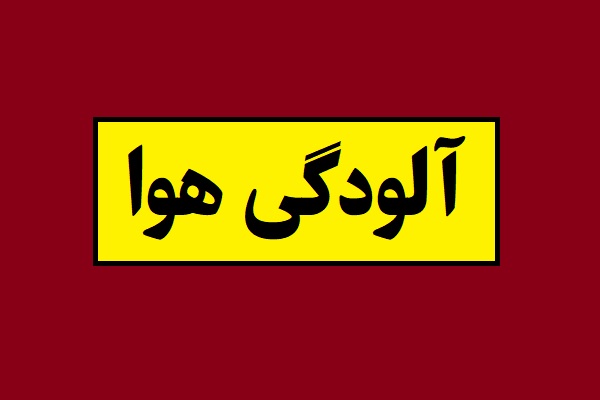 هشدار آلودگی هوا برای کلانشهرها