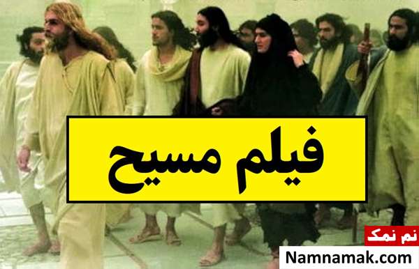 بیوگرافی بازیگران فیلم مسیح(ایرانی) + داستان و نقش