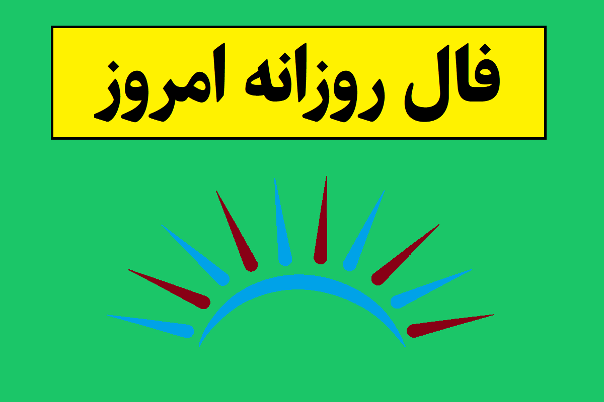 فال روزانه واقعی امروز(1405) صددرصد درست