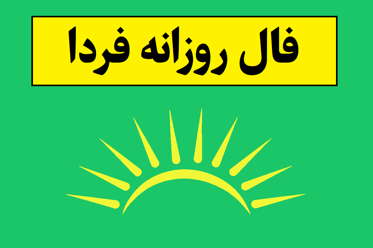 فال روزانه فردا(1405) صددرصد واقعی