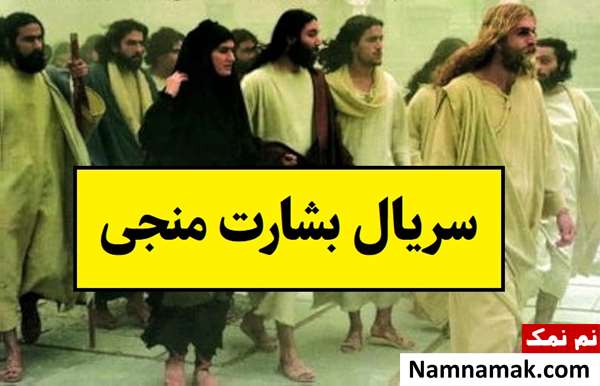 بیوگرافی بازیگران سریال بشارت منجی [داستان و نقش]