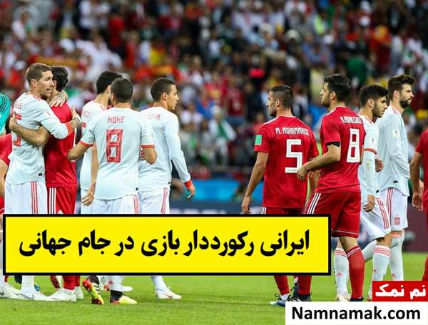 کدام بازیکن ایرانی بیشترین حضور در جام جهانی را دارد؟