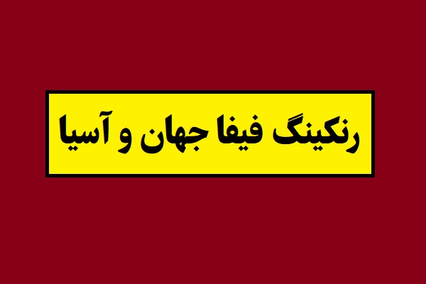 رنکینگ فیفا جهان و آسیا(2026) رده بندی ملی فوتبال + جایگاه ایران