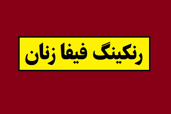 رنکینگ فوتبال زنان در جهان و آسیا 2026 + جایگاه ایران