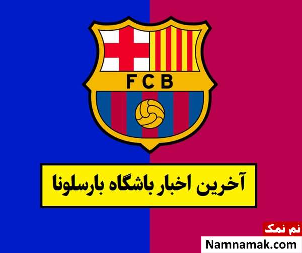 آخرین اخبار باشگاه بارسلونا(2026) + حواشی