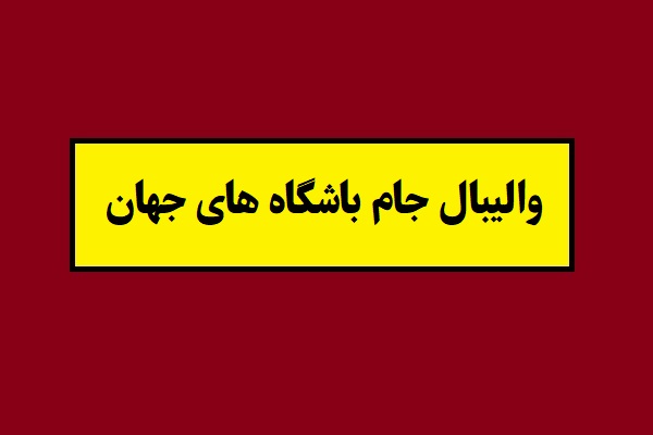 قهرمان والیبال جام باشگاه های جهان مشخص شد
