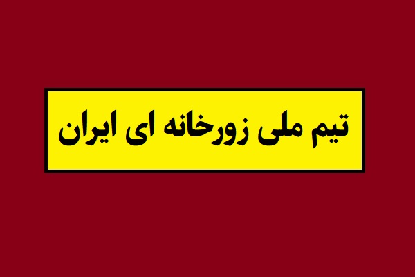 افتخارآفرینی تیم ملی زورخانه ای ایران در جهان