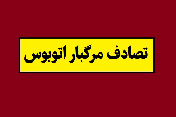 تصادف مرگبار اتوبوس در اندونزی با 34 کشته و زخمی