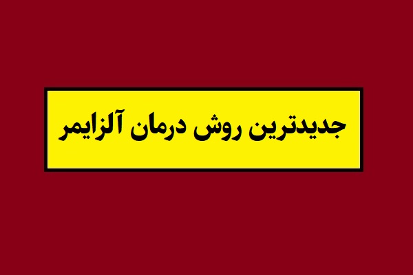 جدیدترین روش درمان قطعی آلزایمر(2026) + جزئیات