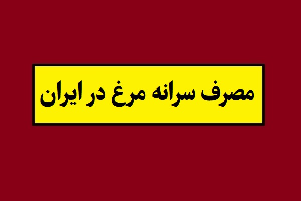 سرانه مصرف مرغ در ایران چقدر است؟