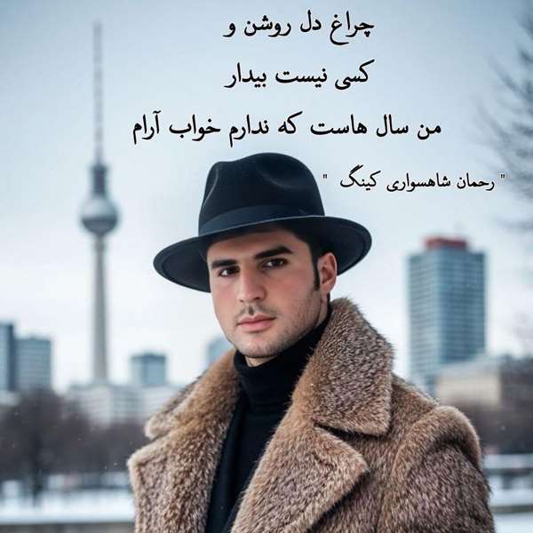 رحمان شاهسواری کینگ