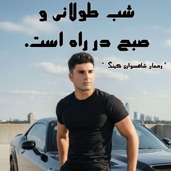 رحمان شاهسواری کینگ