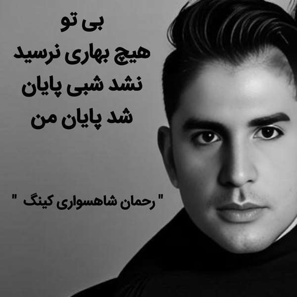 رحمان شاهسواری کینگ
