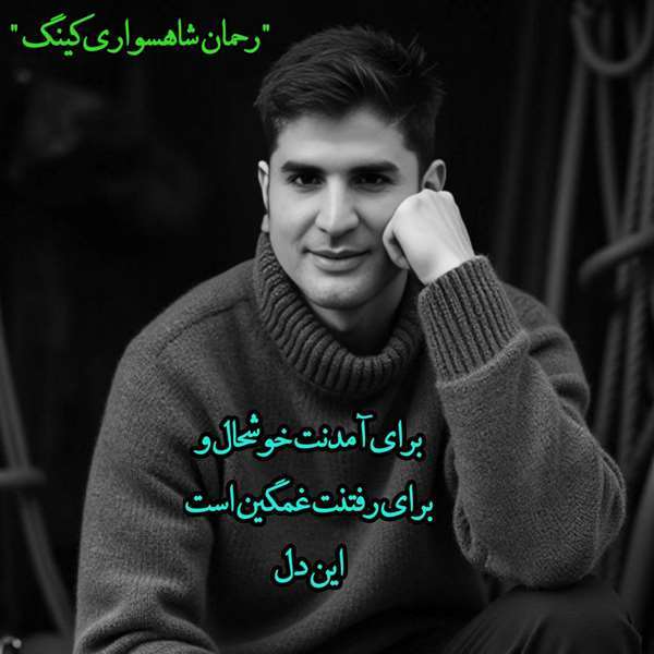 رحمان شاهسواری کینگ