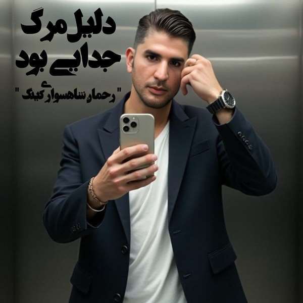 رحمان شاهسواری کینگ