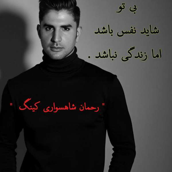 رحمان شاهسواری کینگ