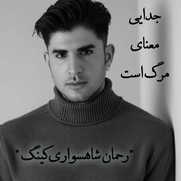 رحمان شاهسواری کینگ