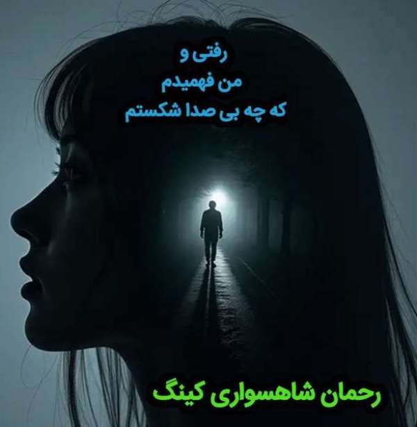 رحمان شاهسواری کینگ