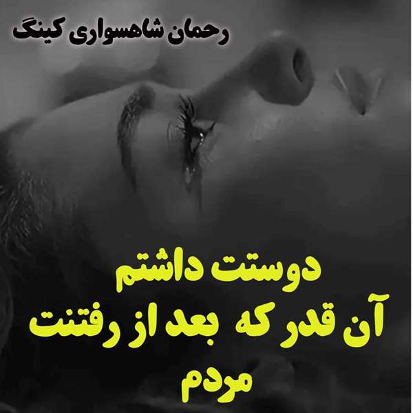 رحمان شاهسواری کینگ