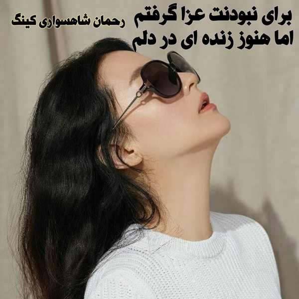 رحمان شاهسواری کینگ