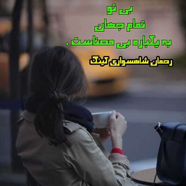 رحمان شاهسواری کینگ
