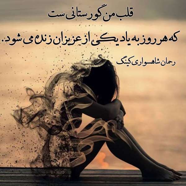 رحمان شاهسواری کینگ
