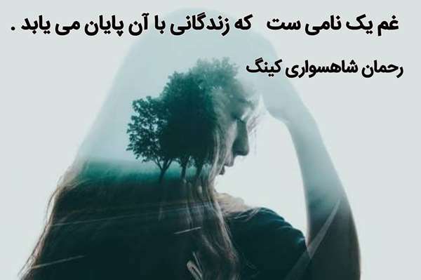 رحمان شاهسواری کینگ