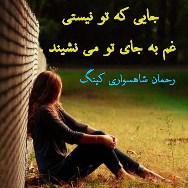 رحمان شاهسواری کینگ