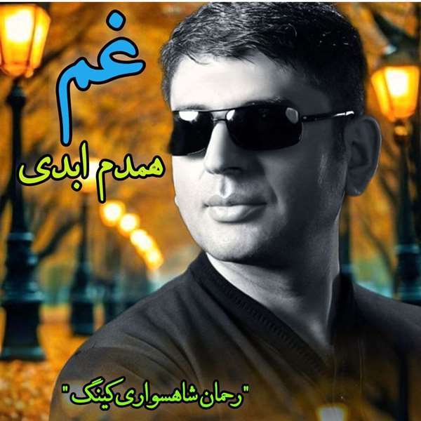 رحمان شاهسواری کینگ