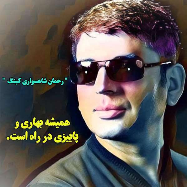 رحمان شاهسواری کینگ