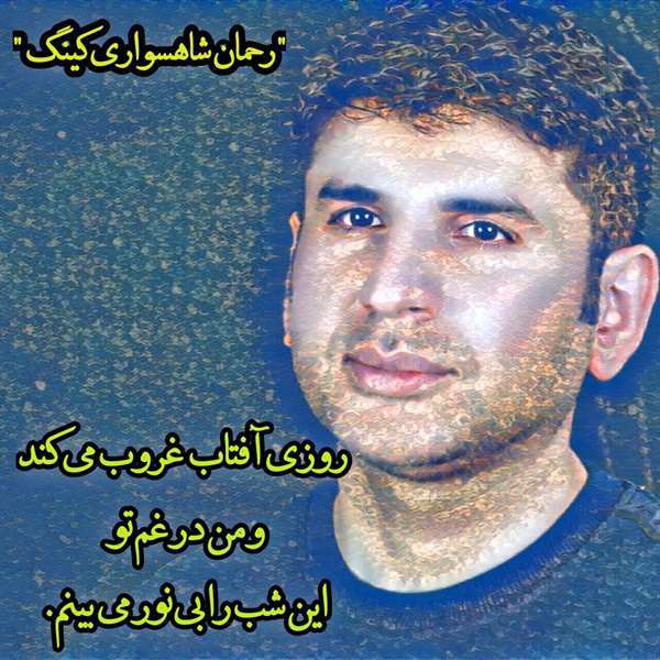 رحمان شاهسواری کینگ