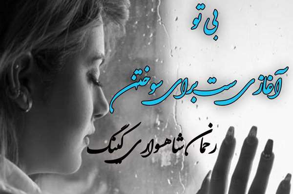 رحمان شاهسواری کینگ