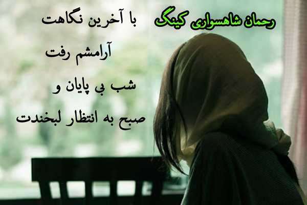 رحمان شاهسواری کینگ