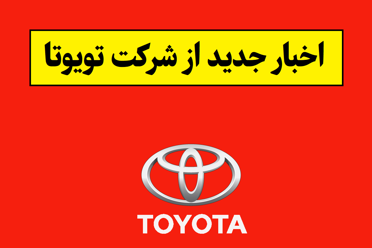 اخبار جدید از شرکت تویوتا(1405)