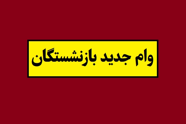 جزئیات ثبت نام وام جدید بازنشستگان(1405)