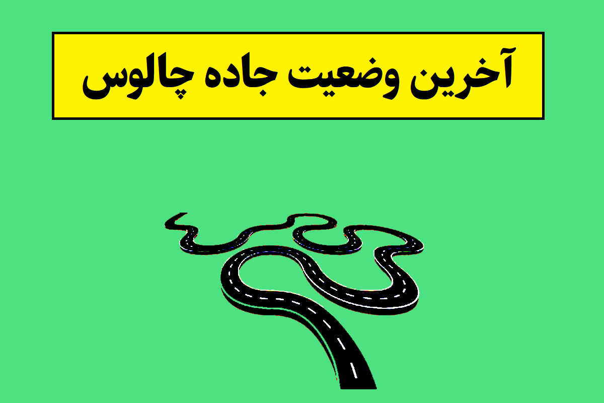 آخرین وضعیت جاده چالوس؛ آیا جاده چالوس باز است؟