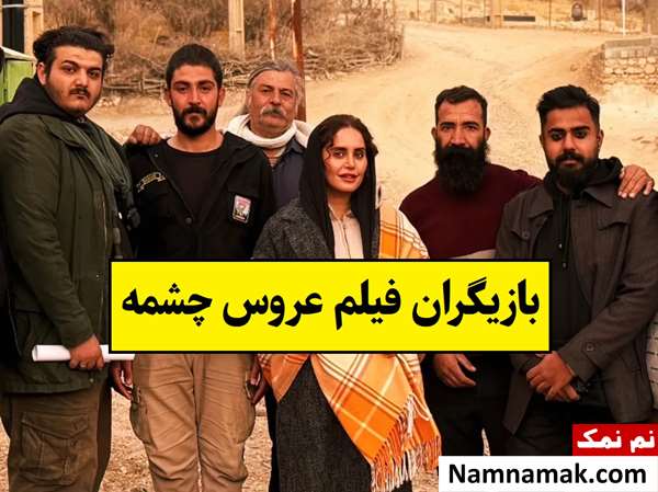 بیوگرافی بازیگران فیلم عروس چشمه [داستان و نقش]
