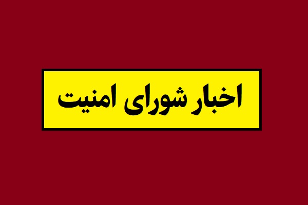 آخرین اخبار از شورای امنیت سازمان ملل متحد(1405)