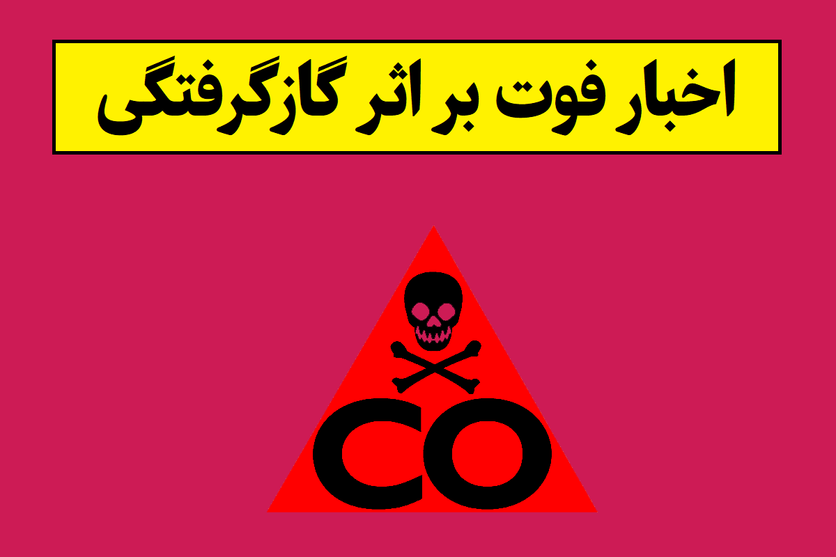 آخرین اخبار فوت بر اثر گازگرفتگی(1405)