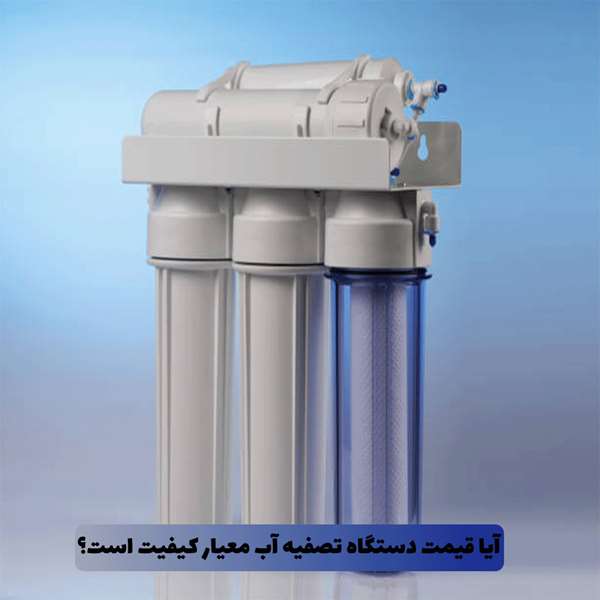 قیمت دستگاه تصفیه آب