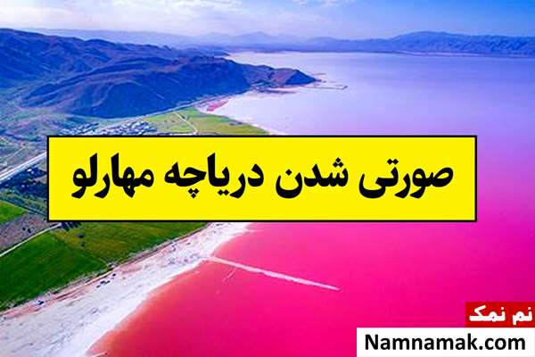 دریاچه مهارلو چرا و چه زمانی صورتی است؟