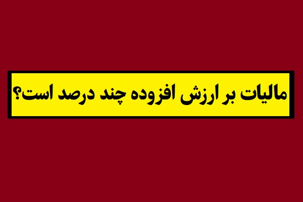 مالیات بر ارزش افزوده در سال 1405 چند درصد است؟